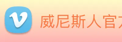 威尼斯人官方网站 Logo